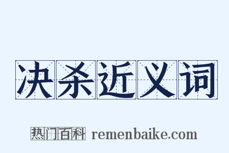 决杀近义词是什么意思的图片